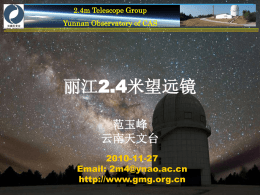 丽江2.4米望远镜（范玉峰，云南天文台）