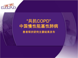 “共抗COPD” 中国慢性阻塞性肺病患者现状研究主要结果