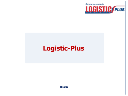 Cкачать презентацию логистической компании «Logistic-Plus