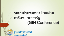 บริการประชุมทางไกลผ่านเครือข่ายภาครัฐ (GIN Conference)