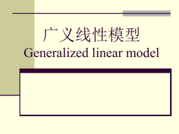 广义线性模型Generalized linear model