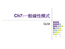 Ch7:一般線性模式