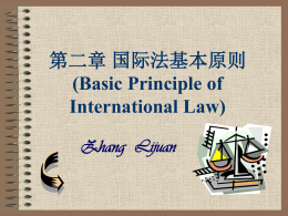 第二章国际法基本原则(Basic Principle of International Law)