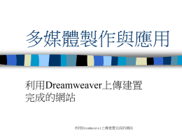 利用Dreamweaver 上傳建置完成的網站