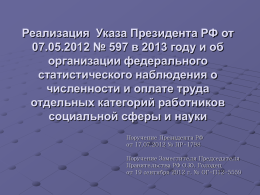 Реализация Указа Президента РФ от 07.05.2012 № 597 в 2013