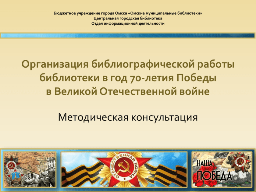 Организация библиографической работы. Библиографическая работа в муниципальных библиотеках. Годы войны библиографическая работа. День Победы библиографические списки.