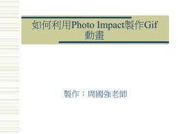 如何利用Photo Impact製作Gif 動畫