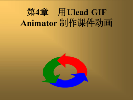 第4章用Ulead GIF Animator 制作课件动画