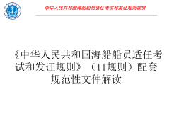 中华人民共和国海船船员适任考试和发证规则宣贯会