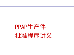 PPAP生产件批准程序