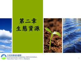 邁向綠色永續未來-Ch2 Basic