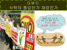 우리는 GMO 반대를 주장한다!