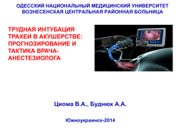 Слайд 1 - Ассоциация врачей-анестезиологов Николаевской