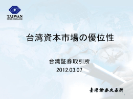 2012年日本企業の台湾上場懇談会資料