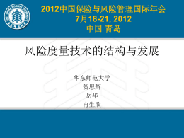 演讲PPT - 中国保险与风险管理研究中心