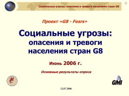 1 Социальные угрозы: опасения и тревоги населения стран G8
