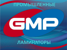 Промышленные ламинаторы GMP (модельный ряд)