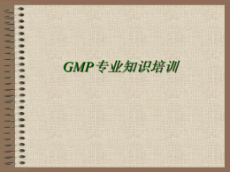 GMP专业知识培训
