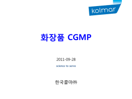 화장품 CGMP 사례분석 한국콜마(주) (Go)