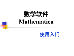 Mathematica 使用入门