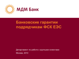 Презентация по банковским гарантиям подрядчикам
