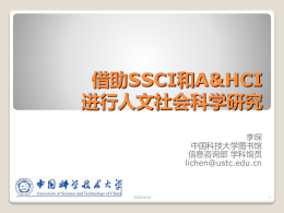借助SSCI和A&HCI进行人文社会科学研究