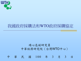 WTO政府採購協定