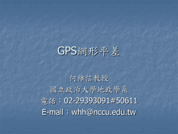 GPS網形平差 - 國立政治大學