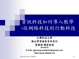 行動學習的活動策略 - 中華資訊與科技教育學會