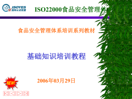 ISO22000食品安全基础知识培训教材