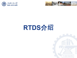 RTDS 简介