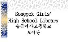송곡 여자 고등학교 도서관 중장기 발전계획