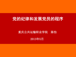 党的组织纪律 - 重庆公共运输职业学院