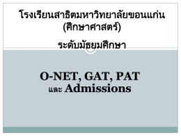 O-NET, GAT, PAT และ Admissions - โรงเรียนสาธิตมหาวิทยาลัยขอนแก่น