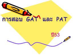 การสอบ GATและPAT