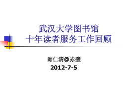 肖仁清—武汉大学图书馆十年读者服务工作回顾