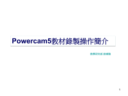 教材製作—PowerCam - 榮民醫院醫學資源數位化合作網