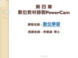 數位教材錄製PowerCam