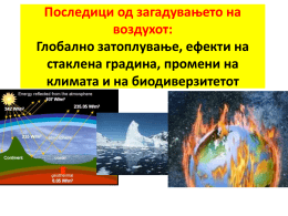 3-Глобално затоплување