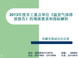 非工温室气体排放报告0508 - 上海节能低碳和应对气候变化网