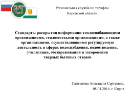 Презентация от 08.04.2014 - Региональная служба по тарифам