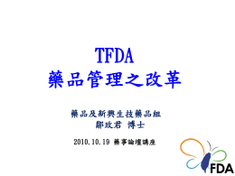 TFDA 制度對台灣生技產業之影響
