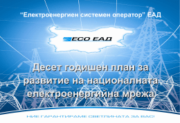 “Електроенергиен системен оператор” ЕАД