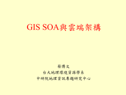 GIS SOA 雲端架構
