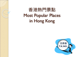 香港熱門景點Most Popular Places in Hong Kong