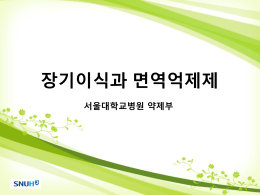 장기이식과 면역억제제 - 서울대학교병원 장기이식센터