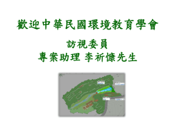 歡迎中華民國環境教育學會訪視委員專案助理李祈慷先生內容
