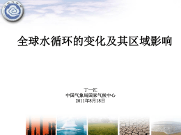 全球水循环的变化及其区域影响 - 中国气象局国家气候中心任国玉课题组