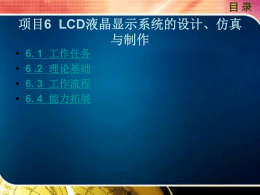 第07章LCD液晶显示系统的设计