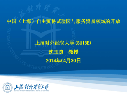（上海）自由贸易试验区与服务贸易领域的开放
